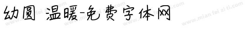幼圆 温暖字体转换